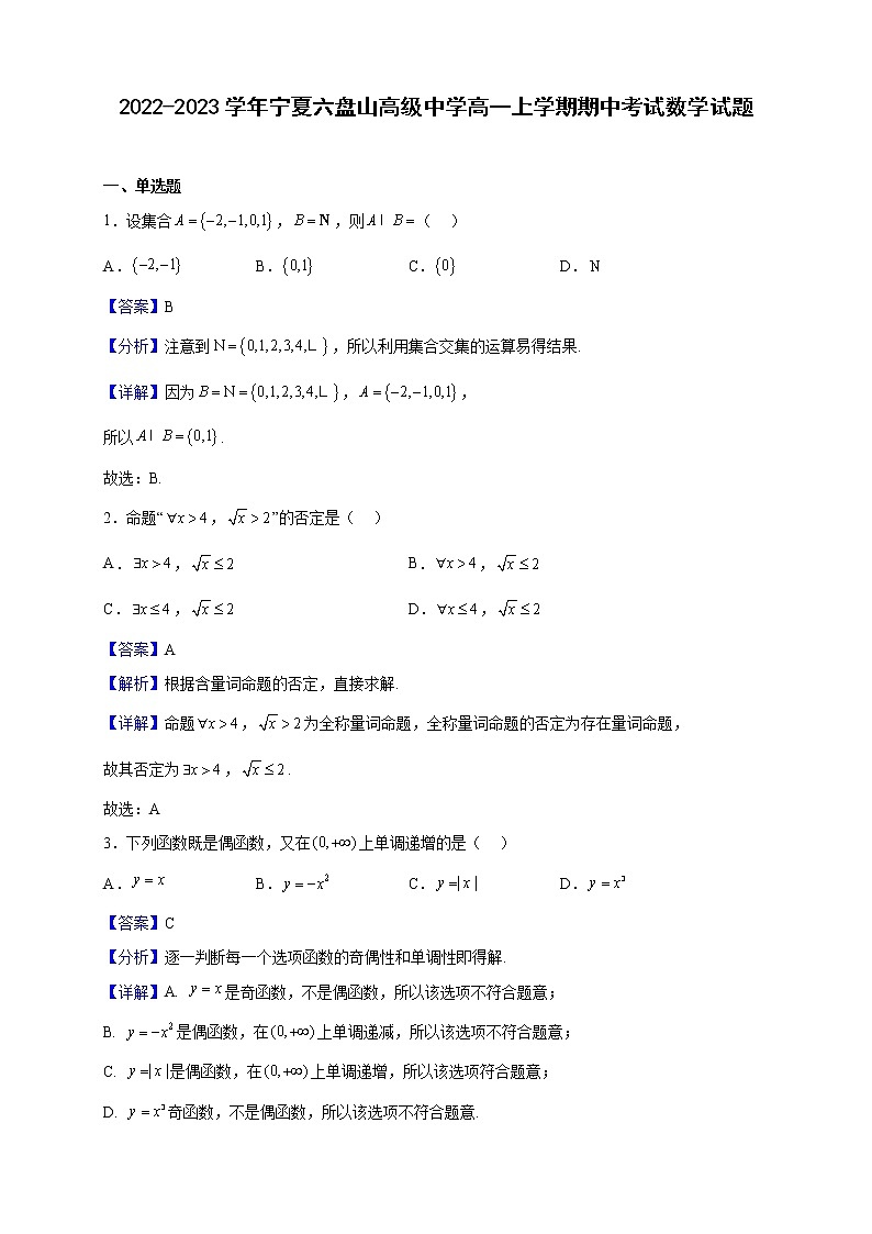 2022-2023学年宁夏六盘山高级中学高一上学期期中考试数学试题（解析版）01
