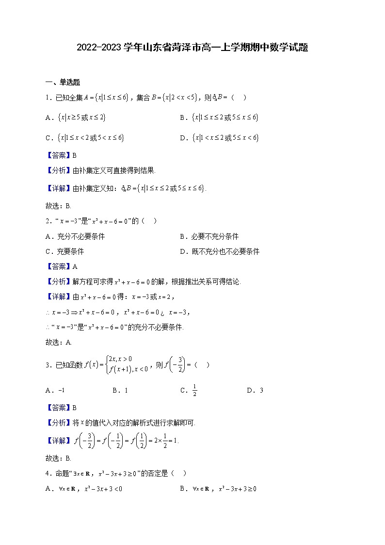 2022-2023学年山东省菏泽市高一上学期期中数学试题（解析版）01