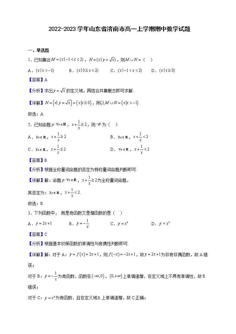 2022-2023学年山东省济南市高一上学期期中数学试题（解析版）01
