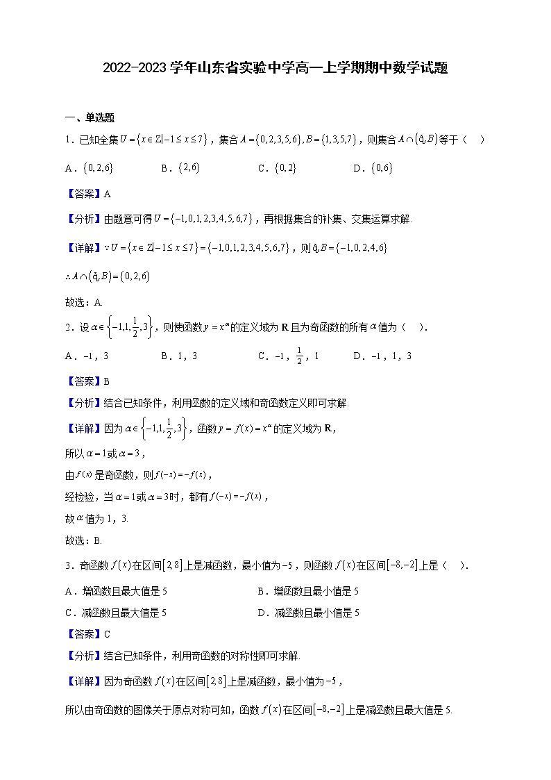 2022-2023学年山东省实验中学高一上学期期中数学试题（解析版）01