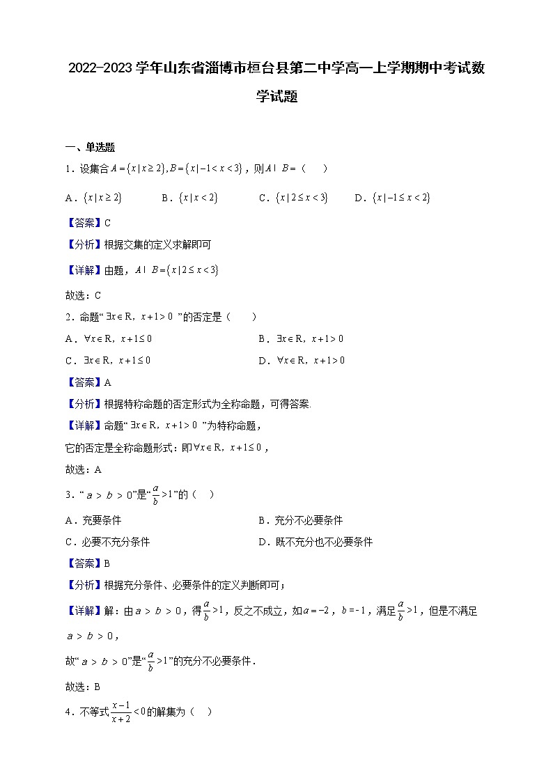 2022-2023学年山东省淄博市桓台县第二中学高一上学期期中考试数学试题（解析版）01