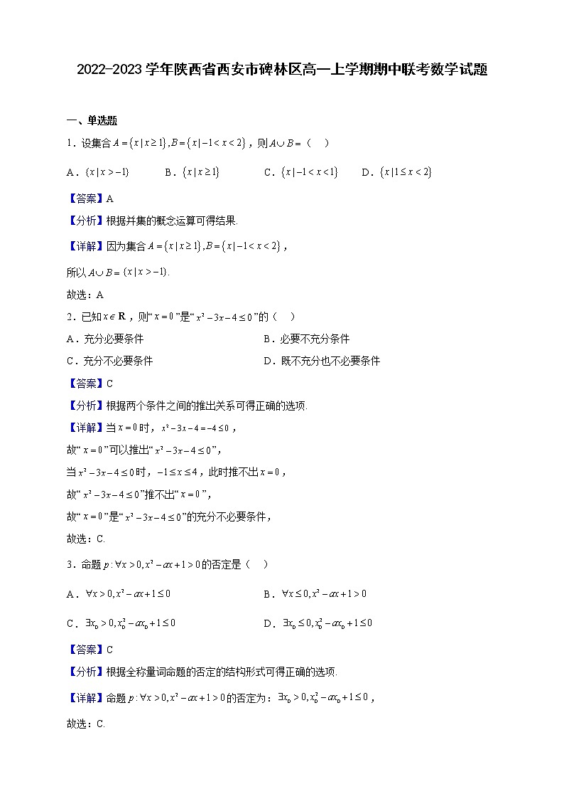 2022-2023学年陕西省西安市碑林区高一上学期期中联考数学试题（解析版）第1页
