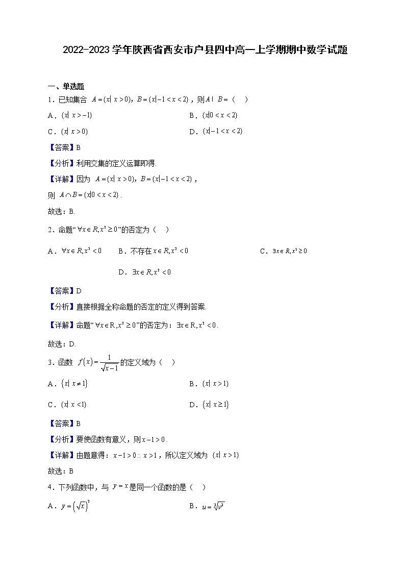 2022-2023学年陕西省西安市户县四中高一上学期期中数学试题（解析版）01