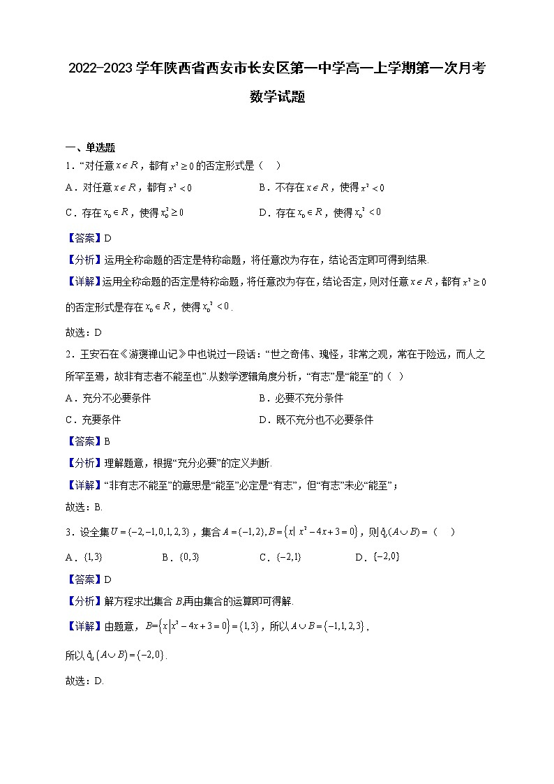 2022-2023学年陕西省西安市长安区第一中学高一上学期第一次月考数学试题（解析版）01