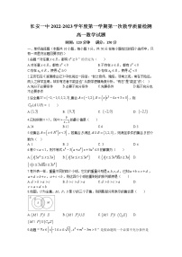 2022-2023学年陕西省西安市长安区第一中学高一上学期第一次月考数学试题
