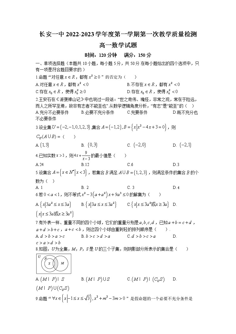 2022-2023学年陕西省西安市长安区第一中学高一上学期第一次月考数学试题01