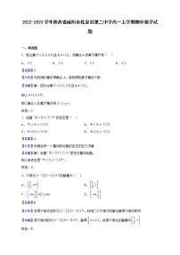 2022-2023学年陕西省咸阳市礼泉县第二中学高一上学期期中数学试题（解析版）