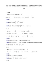 2022-2023学年陕西省咸阳市实验中学高一上学期第二次月考数学试题（解析版）