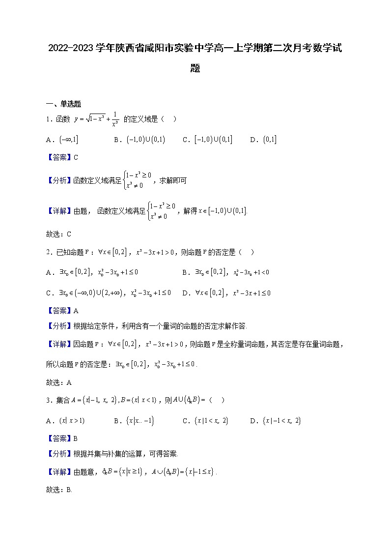 2022-2023学年陕西省咸阳市实验中学高一上学期第二次月考数学试题（解析版）第1页
