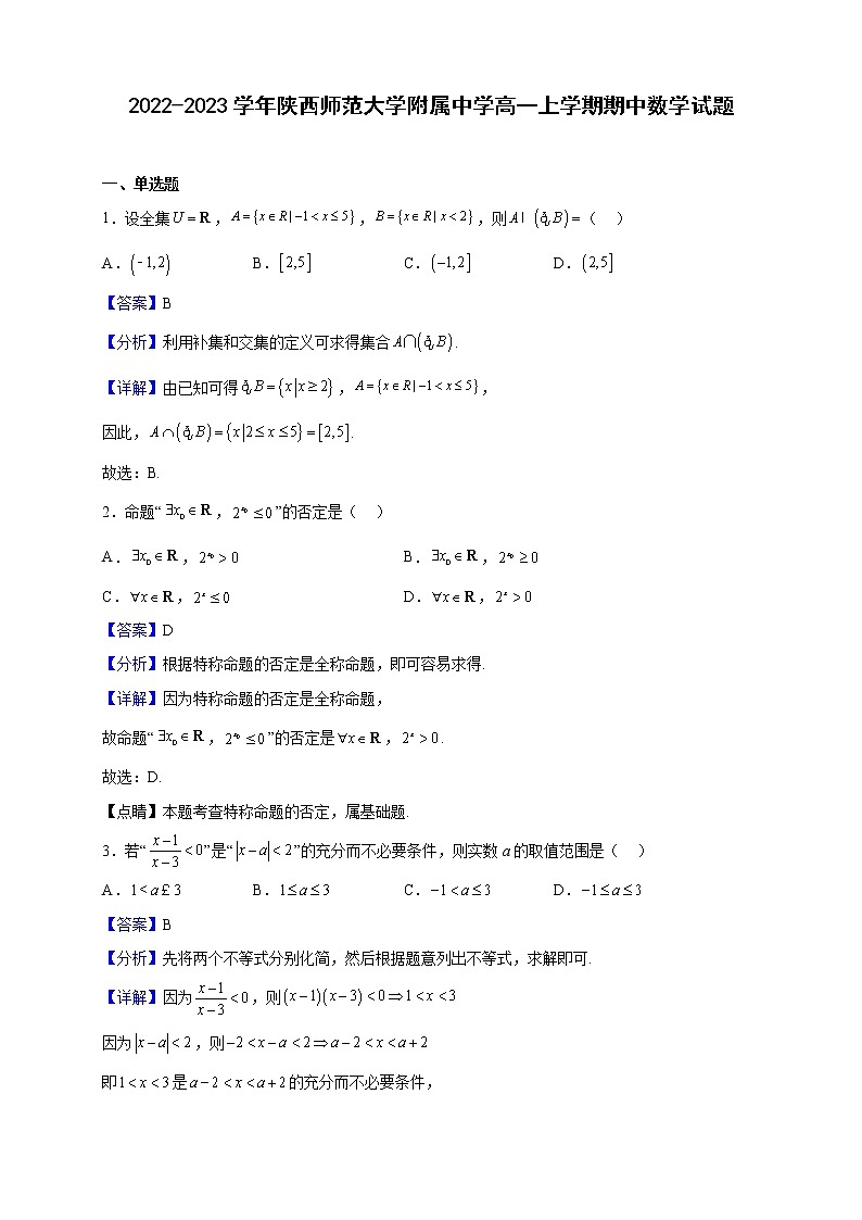 2022-2023学年陕西师范大学附属中学高一上学期期中数学试题（解析版）01