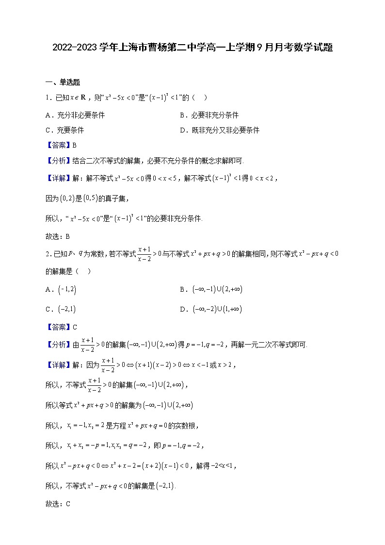 2022-2023学年上海市曹杨第二中学高一上学期9月月考数学试题（解析版）第1页