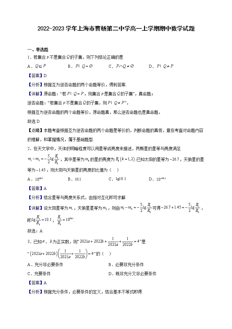 2022-2023学年上海市曹杨第二中学高一上学期期中数学试题（解析版）01