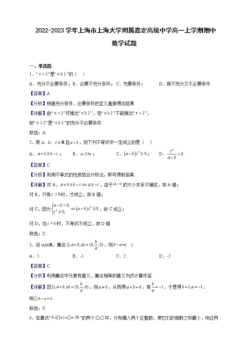 2022-2023学年上海市上海大学附属嘉定高级中学高一上学期期中数学试题（解析版）第1页