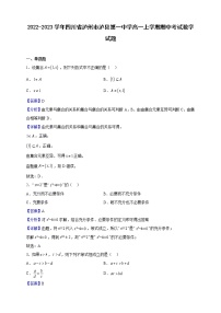 2022-2023学年四川省泸州市泸县第一中学高一上学期期中考试数学试题（解析版）
