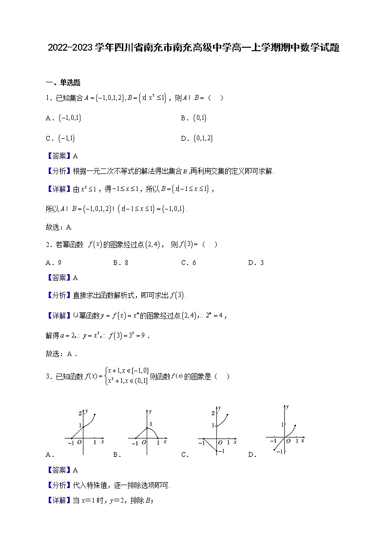 2022-2023学年四川省南充市南充高级中学高一上学期期中数学试题（解析版）01
