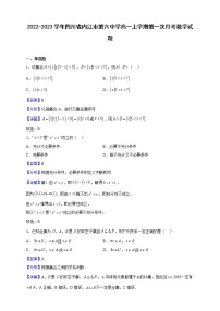 2022-2023学年四川省内江市第六中学高一上学期第一次月考数学试题（解析版）