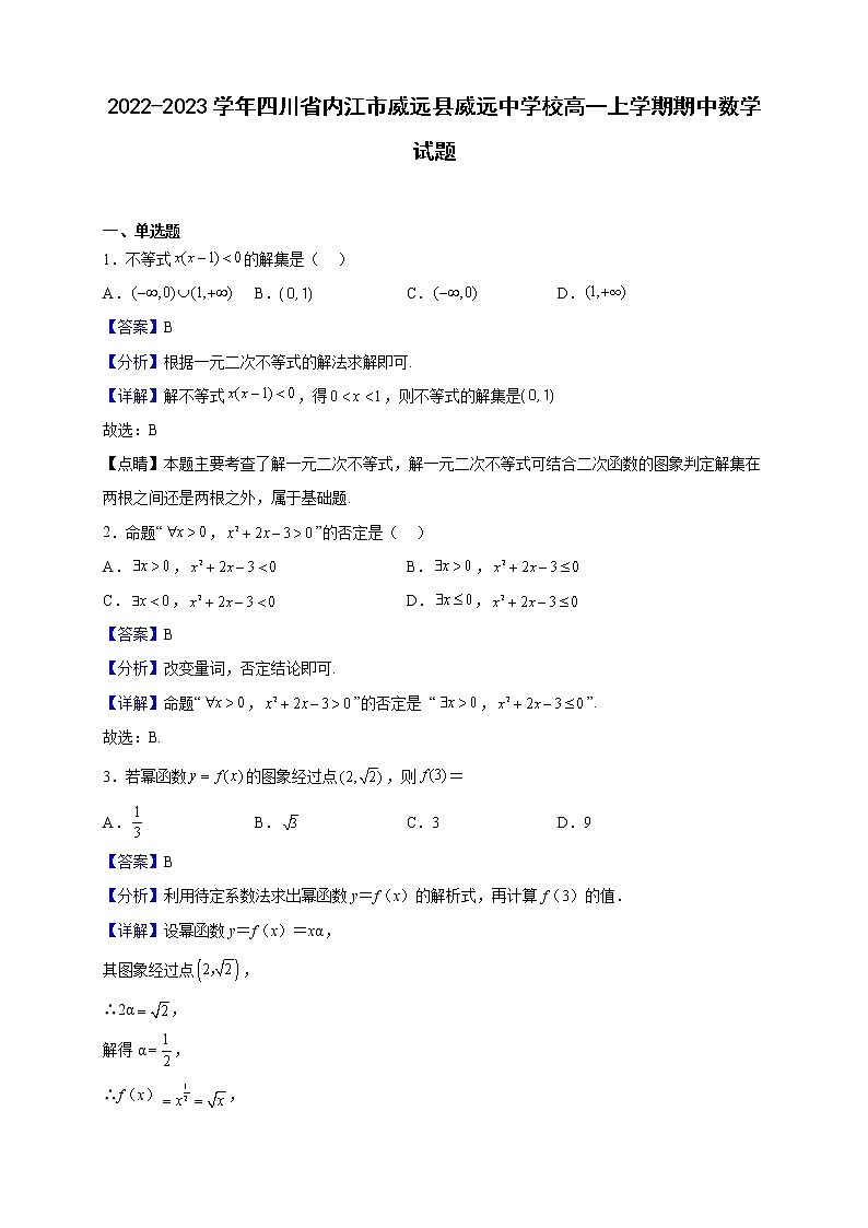 2022-2023学年四川省内江市威远县威远中学校高一上学期期中数学试题（解析版）第1页