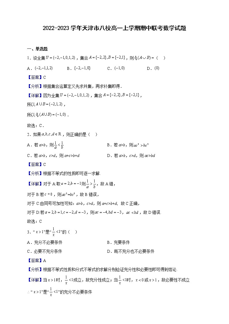 2022-2023学年天津市八校高一上学期期中联考数学试题（解析版）01