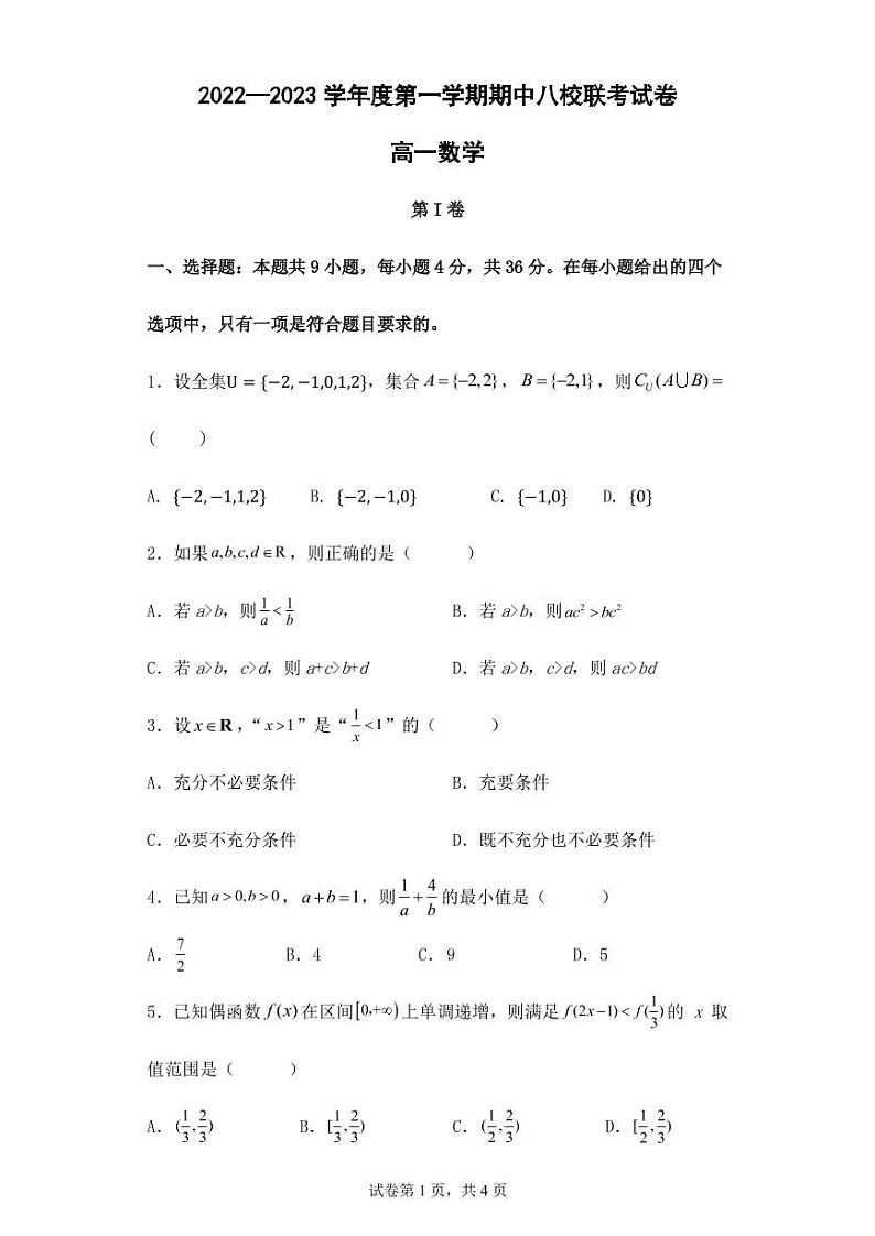 2022-2023学年天津市八校高一上学期期中联考数学试题01