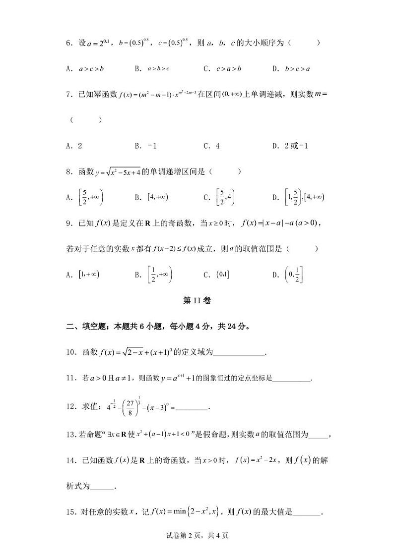 2022-2023学年天津市八校高一上学期期中联考数学试题02