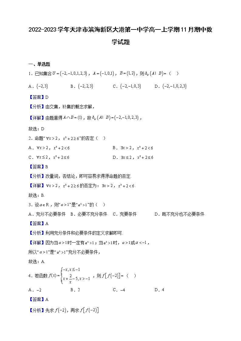 2022-2023学年天津市滨海新区大港第一中学高一上学期11月期中数学试题（解析版）01