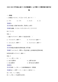 2022-2023学年浙江省9 1高中联盟高一上学期11月期中联考数学试题（解析版）