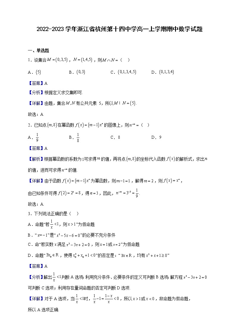 2022-2023学年浙江省杭州第十四中学高一上学期期中数学试题（解析版）01