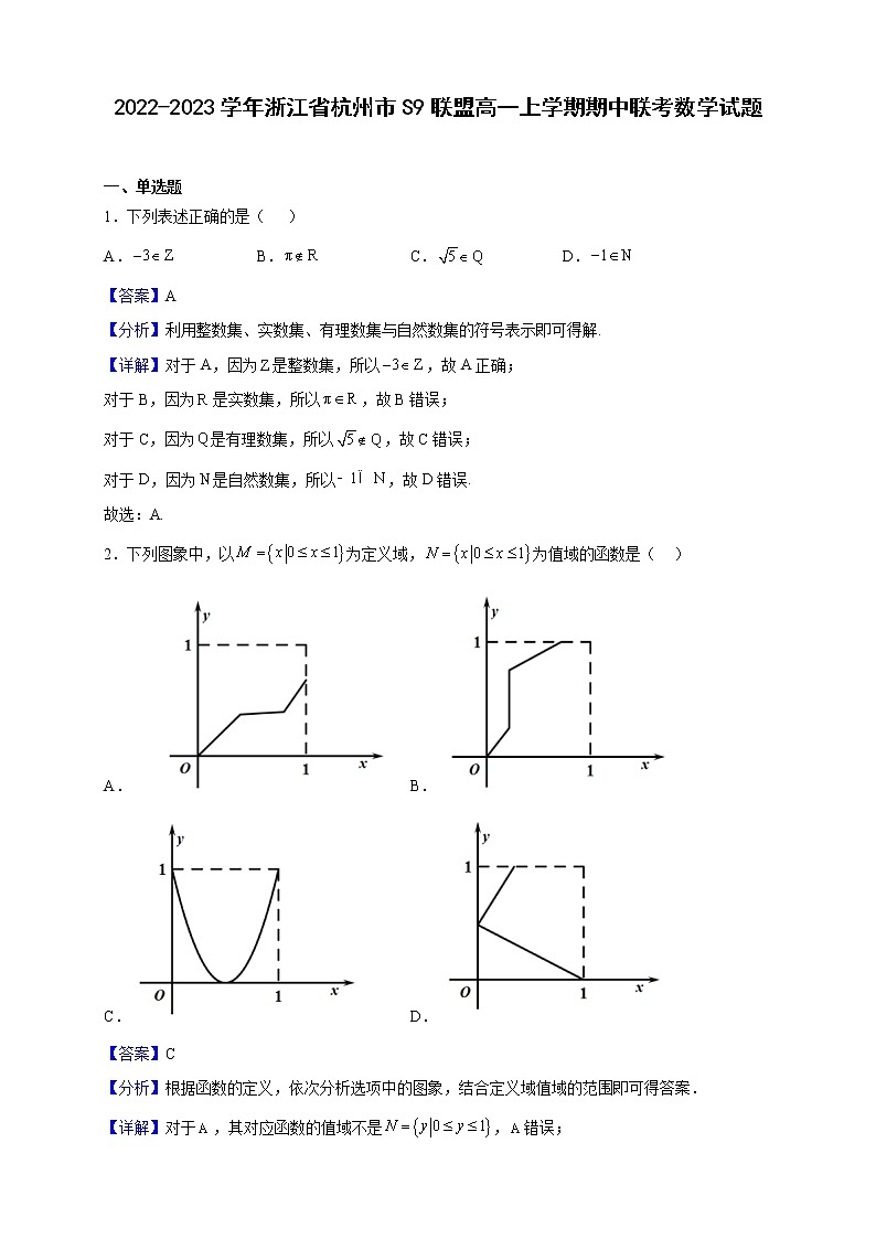 2022-2023学年浙江省杭州市S9联盟高一上学期期中联考数学试题（解析版）第1页