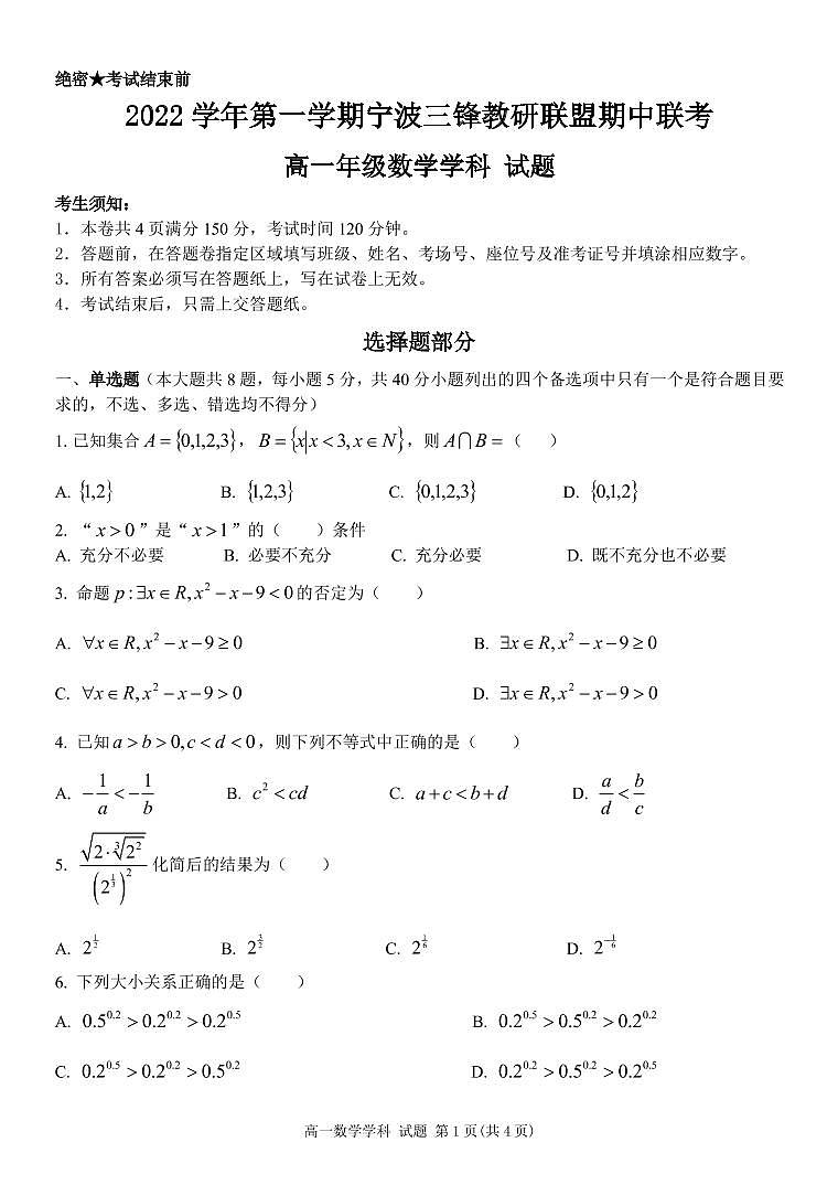 2022-2023学年浙江省宁波三锋教研联盟高一上学期期中联考数学试题 PDF第1页