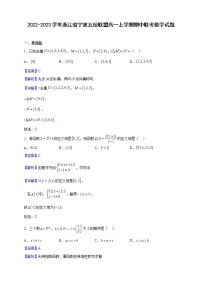 2022-2023学年浙江省宁波五校联盟高一上学期期中联考数学试题（解析版）