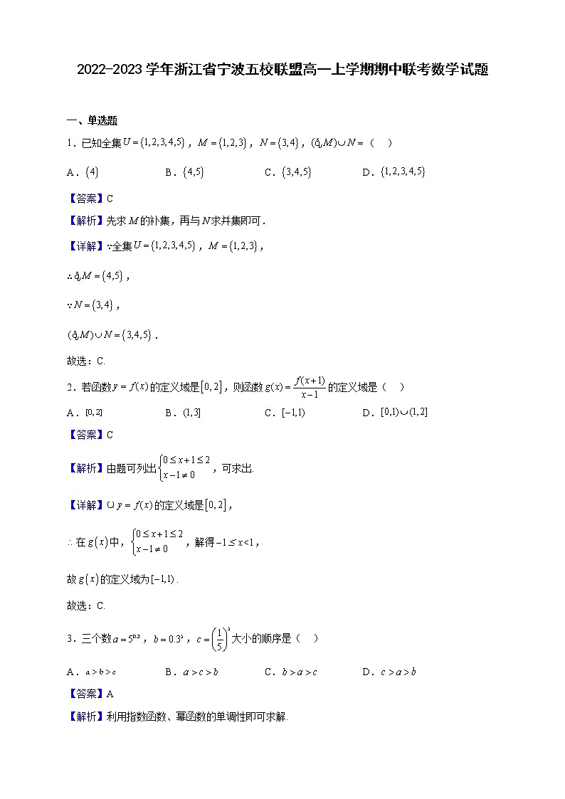 2022-2023学年浙江省宁波五校联盟高一上学期期中联考数学试题（解析版）第1页