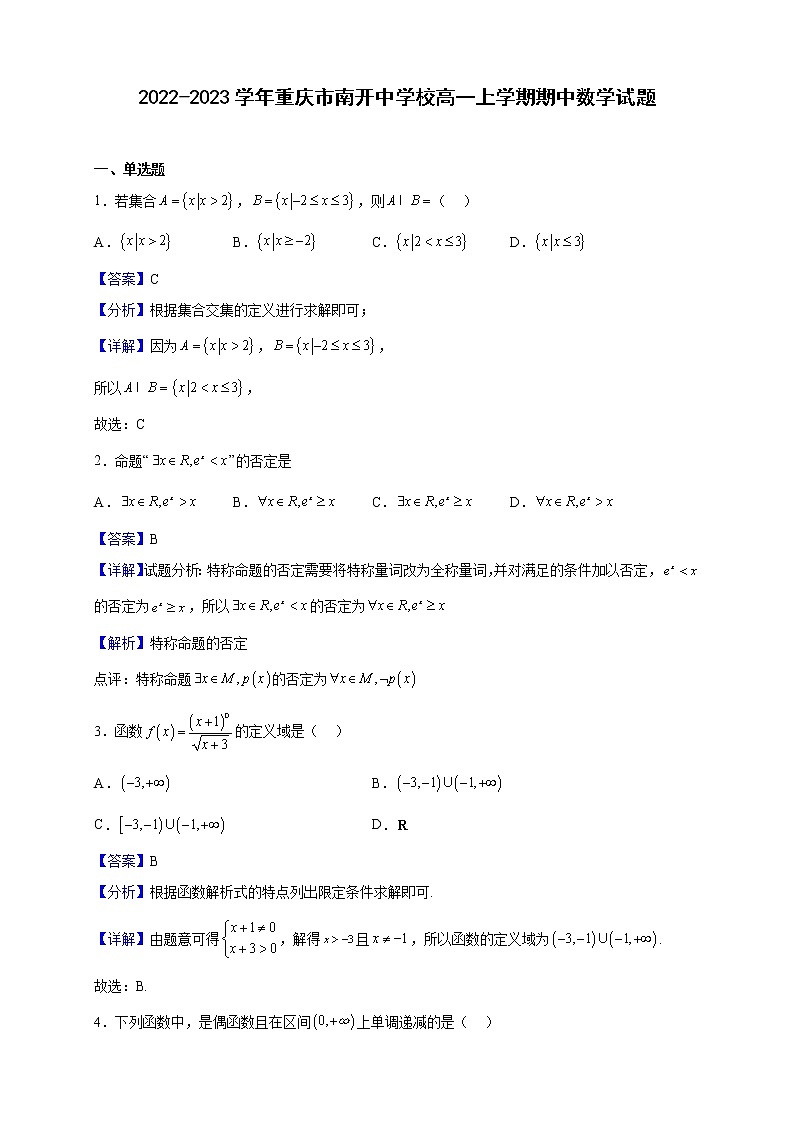 2022-2023学年重庆市南开中学校高一上学期期中数学试题（解析版）01