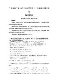广东省阳江市2022-2023学年高一上学期期中四校联考数学试卷