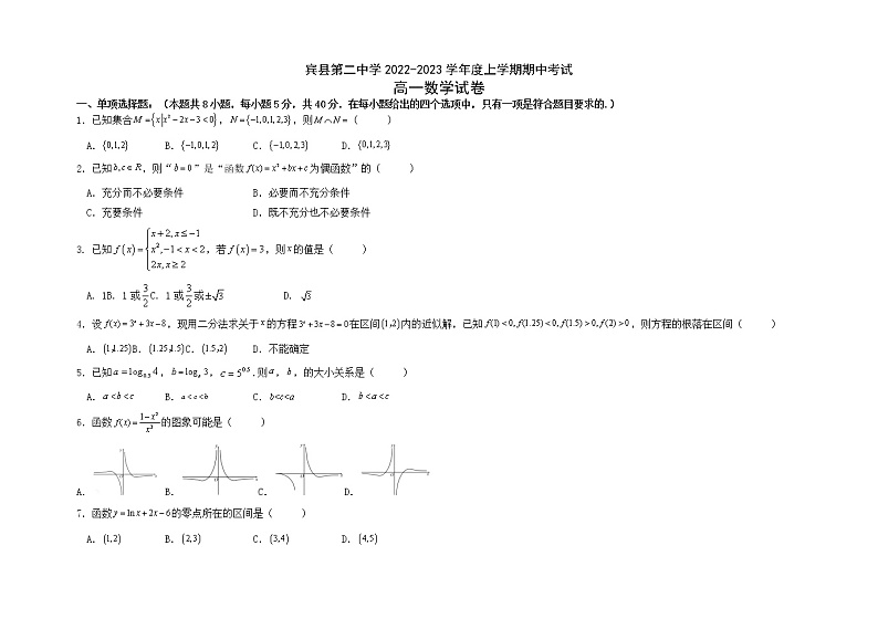 黑龙江省哈尔滨市宾县第二中学2022-2023学年高一上学期期中考试数学试题01