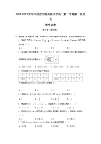 江苏省江阴高级中学2022-2023学年高一上学期第一次月考数学试卷