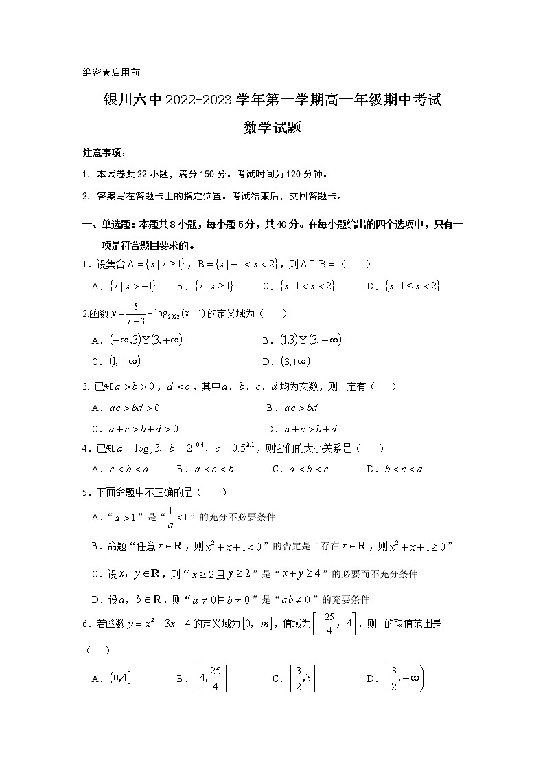 宁夏银川市第六中学2022-2023学年高一上学期期中考试数学试卷01