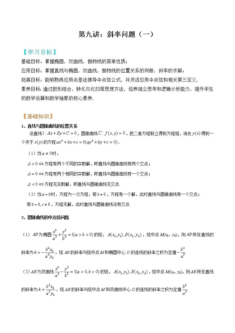 第09讲：斜率问题一（原卷版）第1页