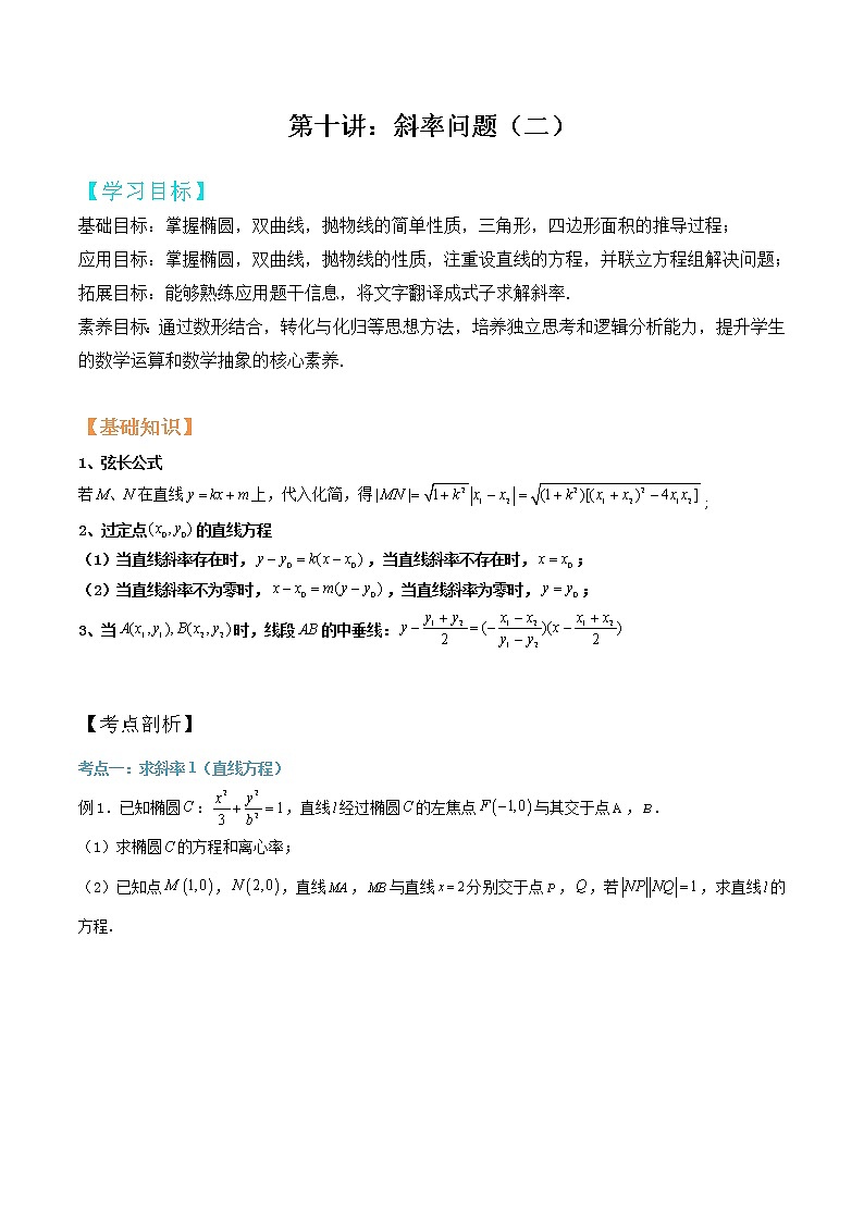 第10讲：斜率问题二（原卷版）第1页