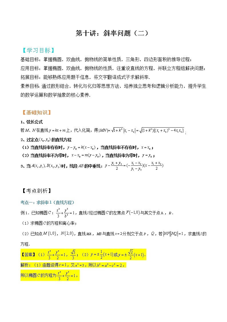 第10讲：斜率问题二（解析版）第1页