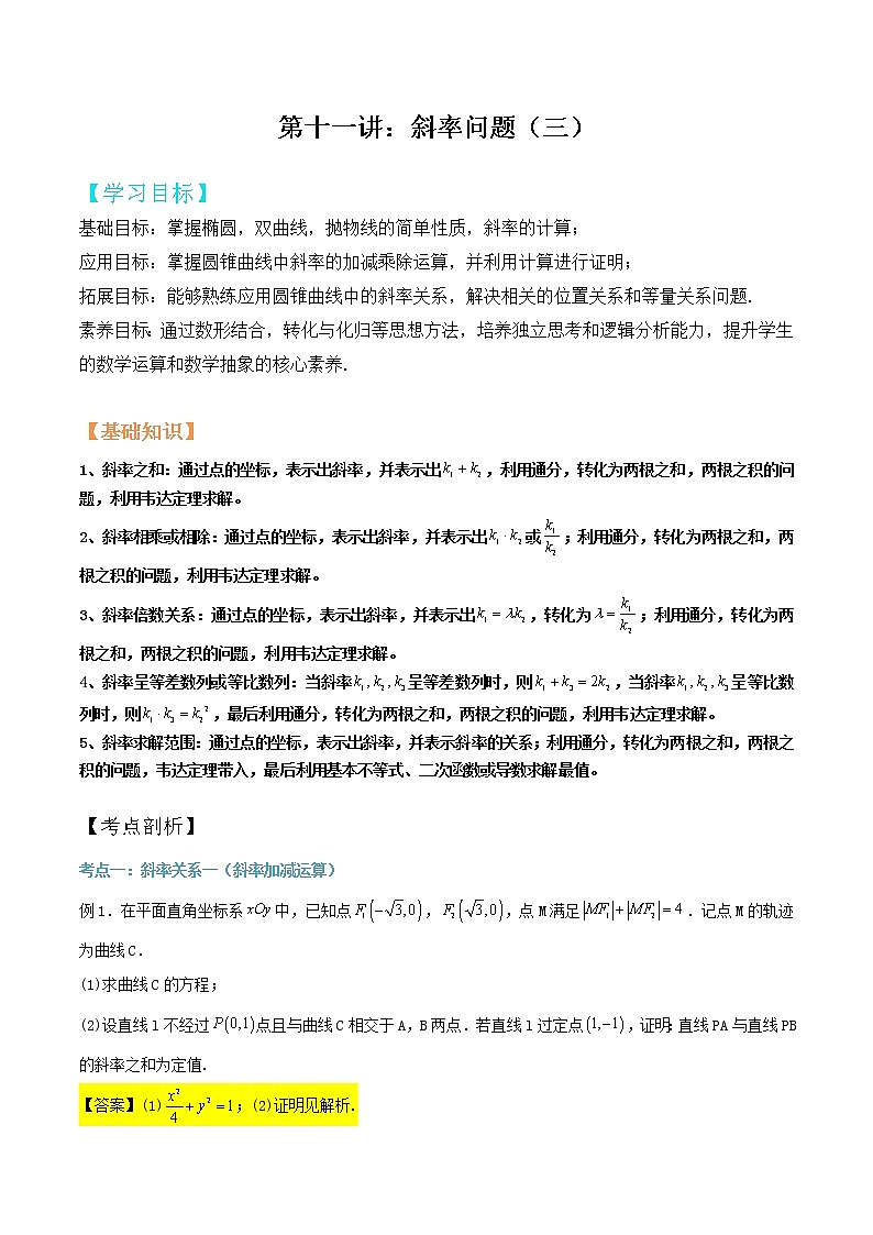 2023年高考数学压轴题--圆锥曲线专题  第11讲：斜率问题三（解析版）01