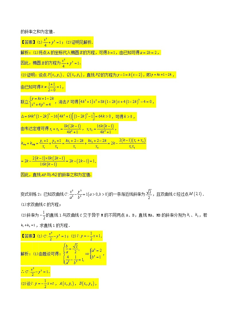 2023年高考数学压轴题--圆锥曲线专题  第11讲：斜率问题三（解析版）03