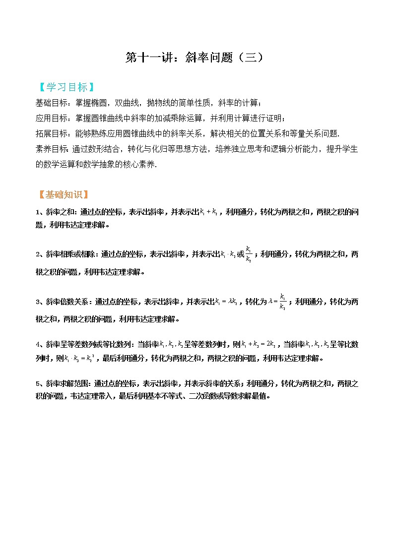 2023年高考数学压轴题--圆锥曲线专题  第11讲：斜率问题三（解析版）01