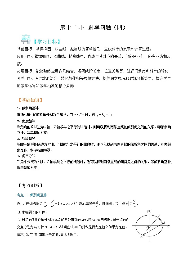 第12讲：斜率问题四（解析版）第1页