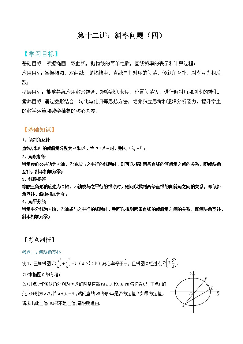 第12讲：斜率问题四（原卷版）第1页