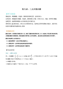 2023年高考数学压轴题--圆锥曲线专题   第08讲：三点共线问题（解析版）