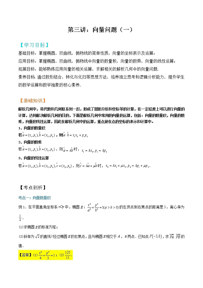 第04讲：向量问题一（解析版）第1页