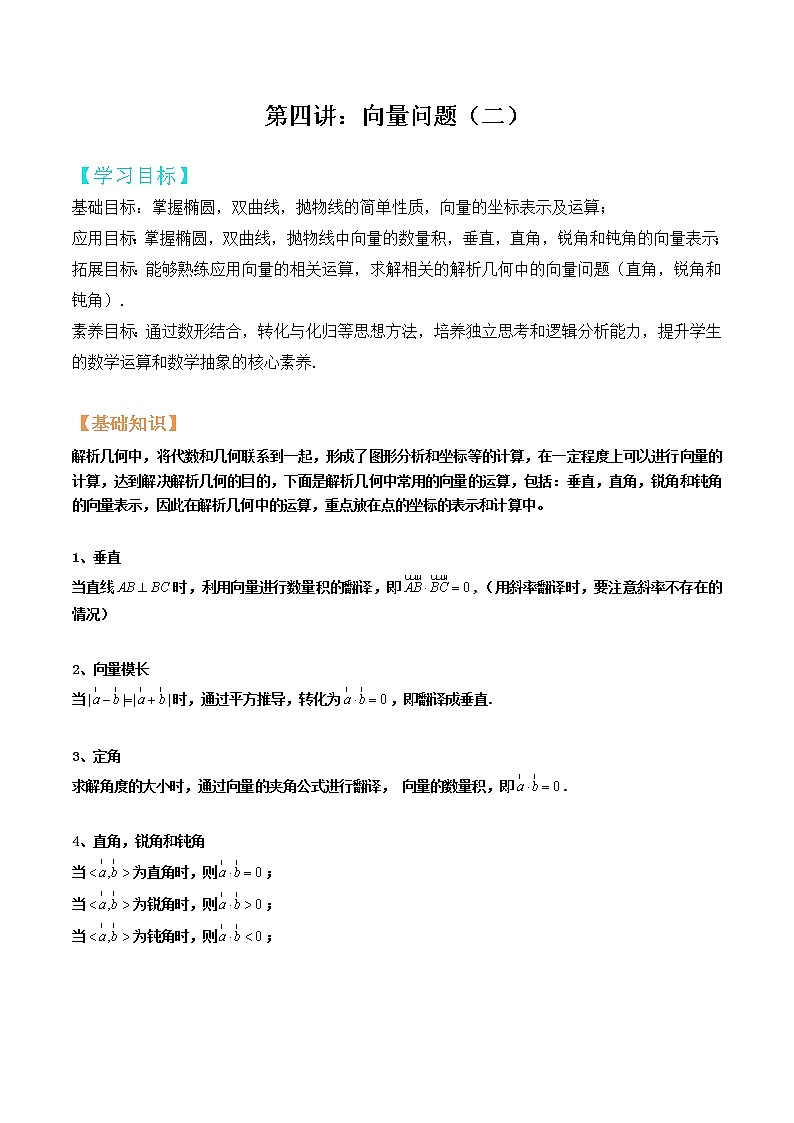 2023年高考数学压轴题--圆锥曲线专题   第05讲：向量问题二（解析版）01