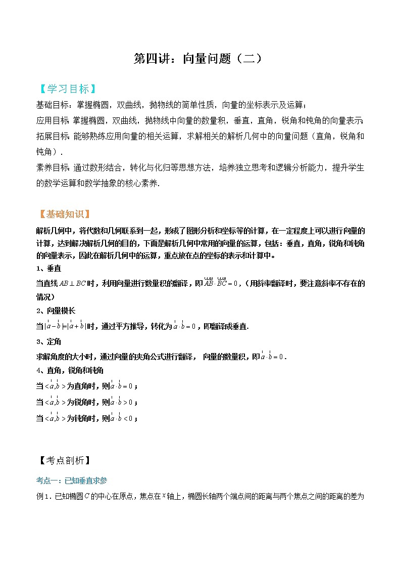 2023年高考数学压轴题--圆锥曲线专题   第05讲：向量问题二（解析版）01