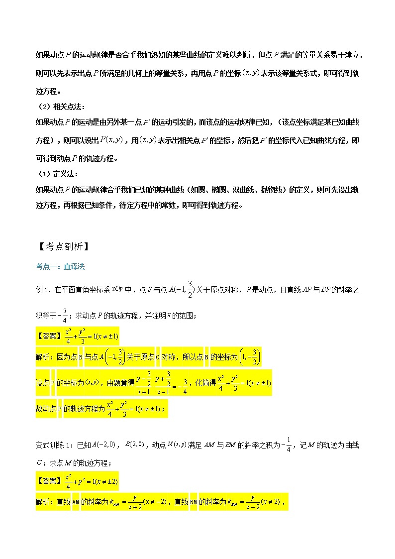 2023年高考数学压轴题--圆锥曲线专题   第07讲：轨迹问题（解析版）02