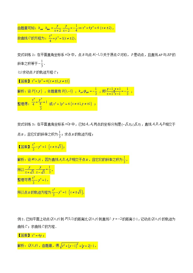 2023年高考数学压轴题--圆锥曲线专题   第07讲：轨迹问题（解析版）03